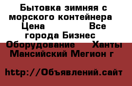 Бытовка зимняя с морского контейнера › Цена ­ 135 000 - Все города Бизнес » Оборудование   . Ханты-Мансийский,Мегион г.